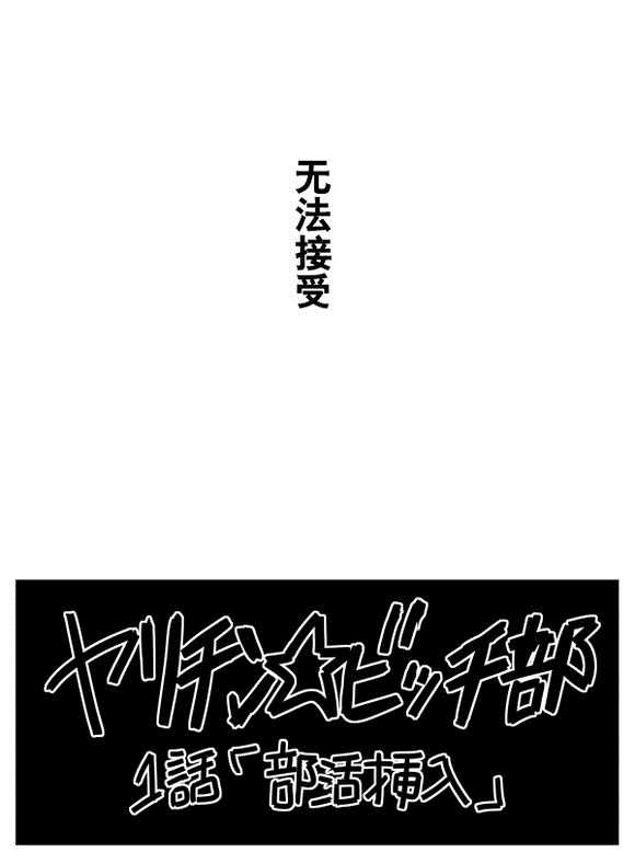 《乱交☆Bitch部》漫画 001话