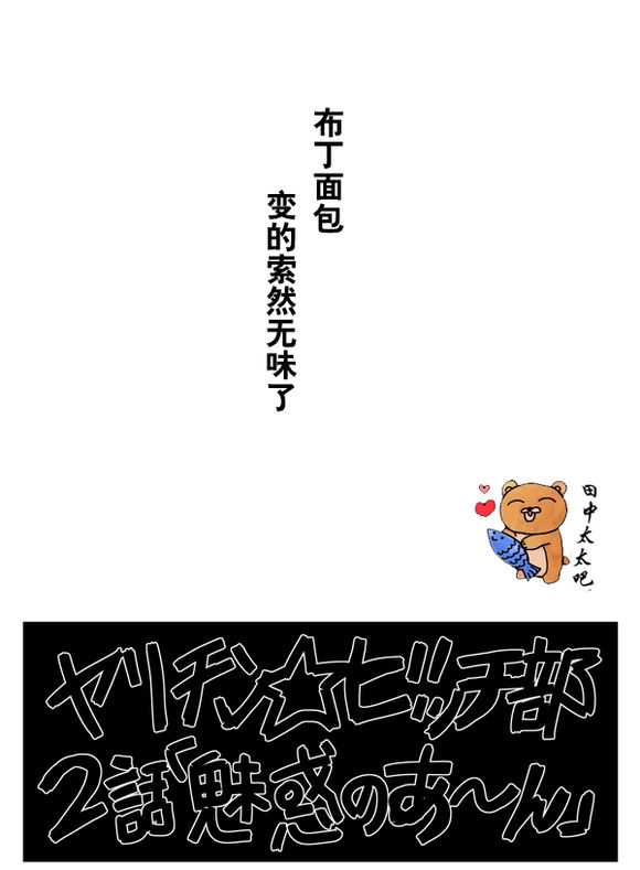 《乱交☆Bitch部》漫画 002话