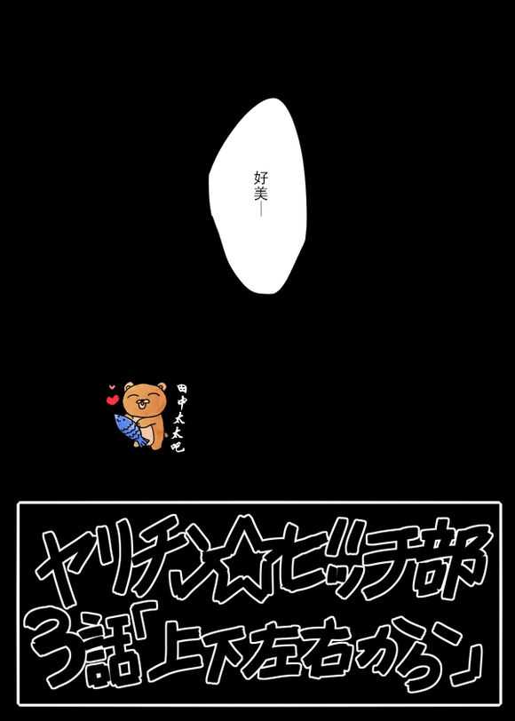 《乱交☆Bitch部》漫画 003话