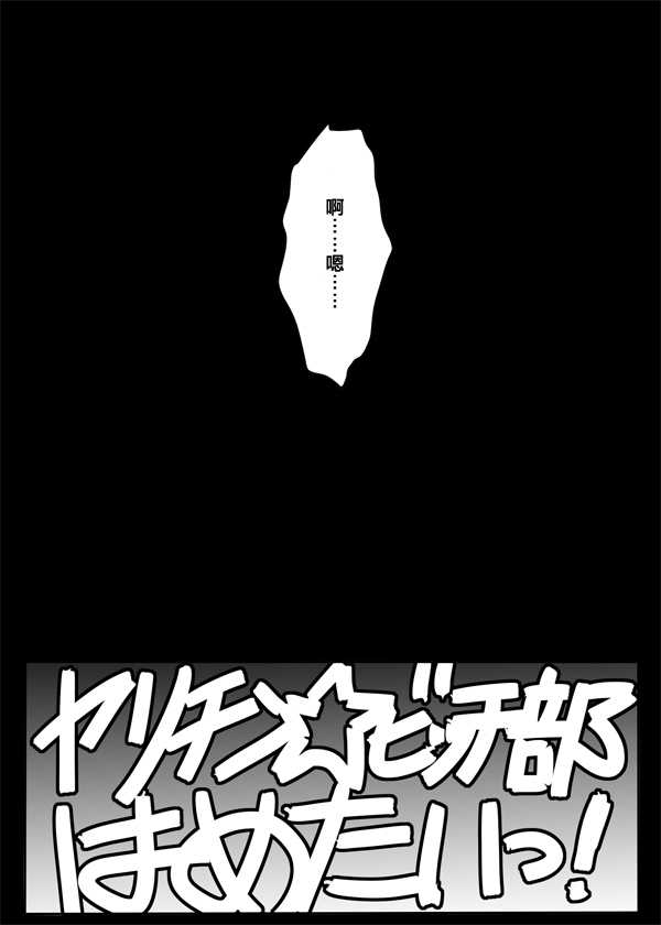 《乱交☆Bitch部》漫画 005话