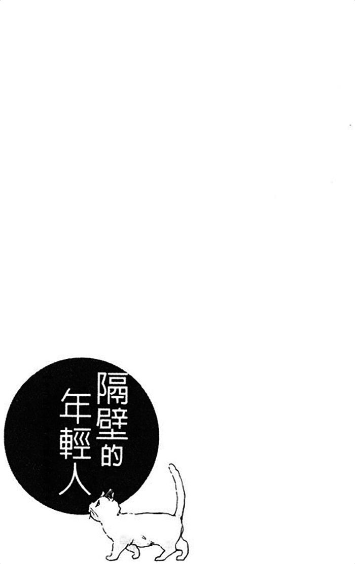 《隔壁的年轻人》漫画 01卷