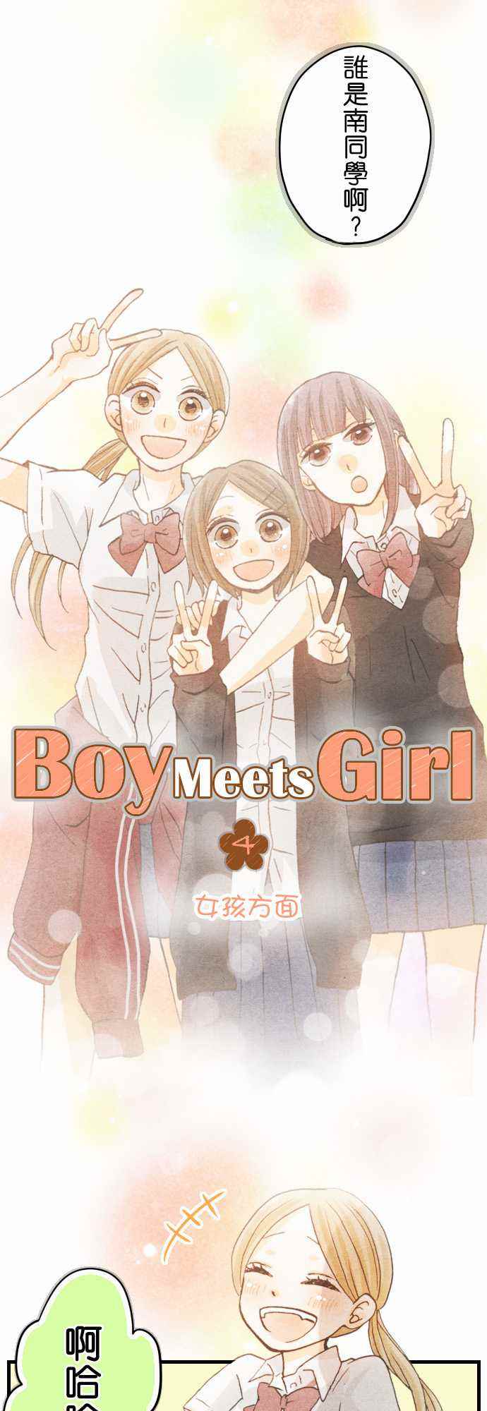 《Boy Meets Girl》漫画 004话