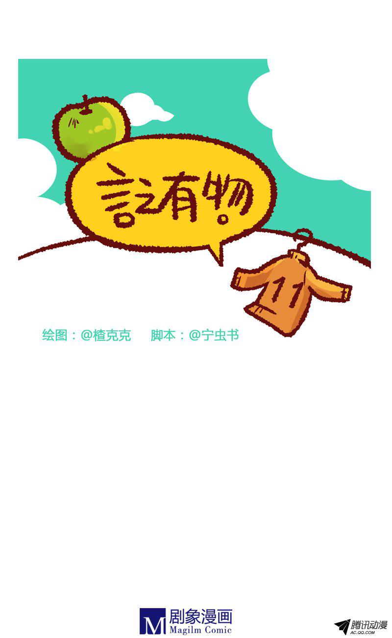 《言之有物》漫画 011话