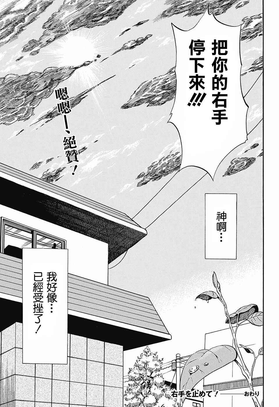 《把右手停下来！》漫画 短篇