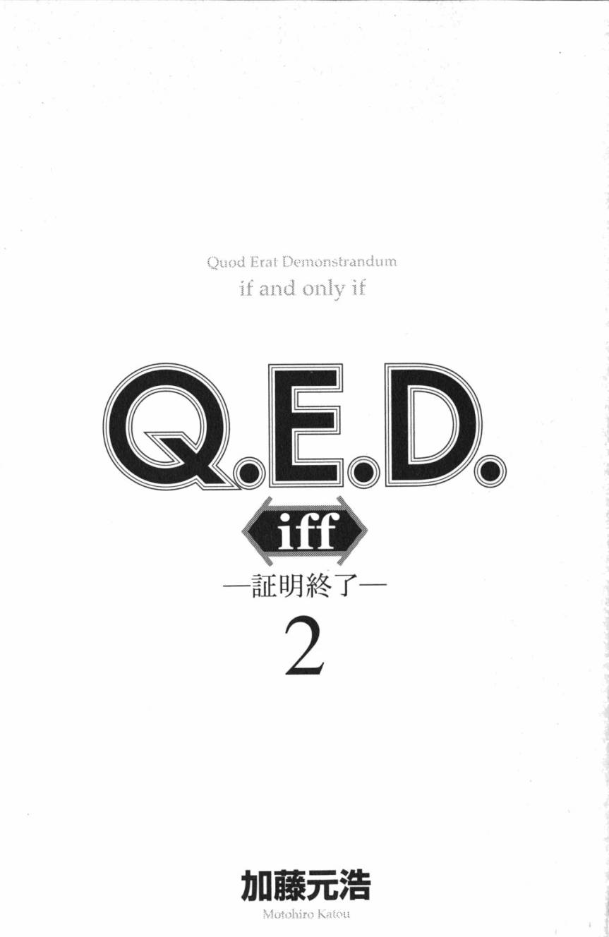 《Q.E.D. iff-证明终了-》漫画 证明终了 003话
