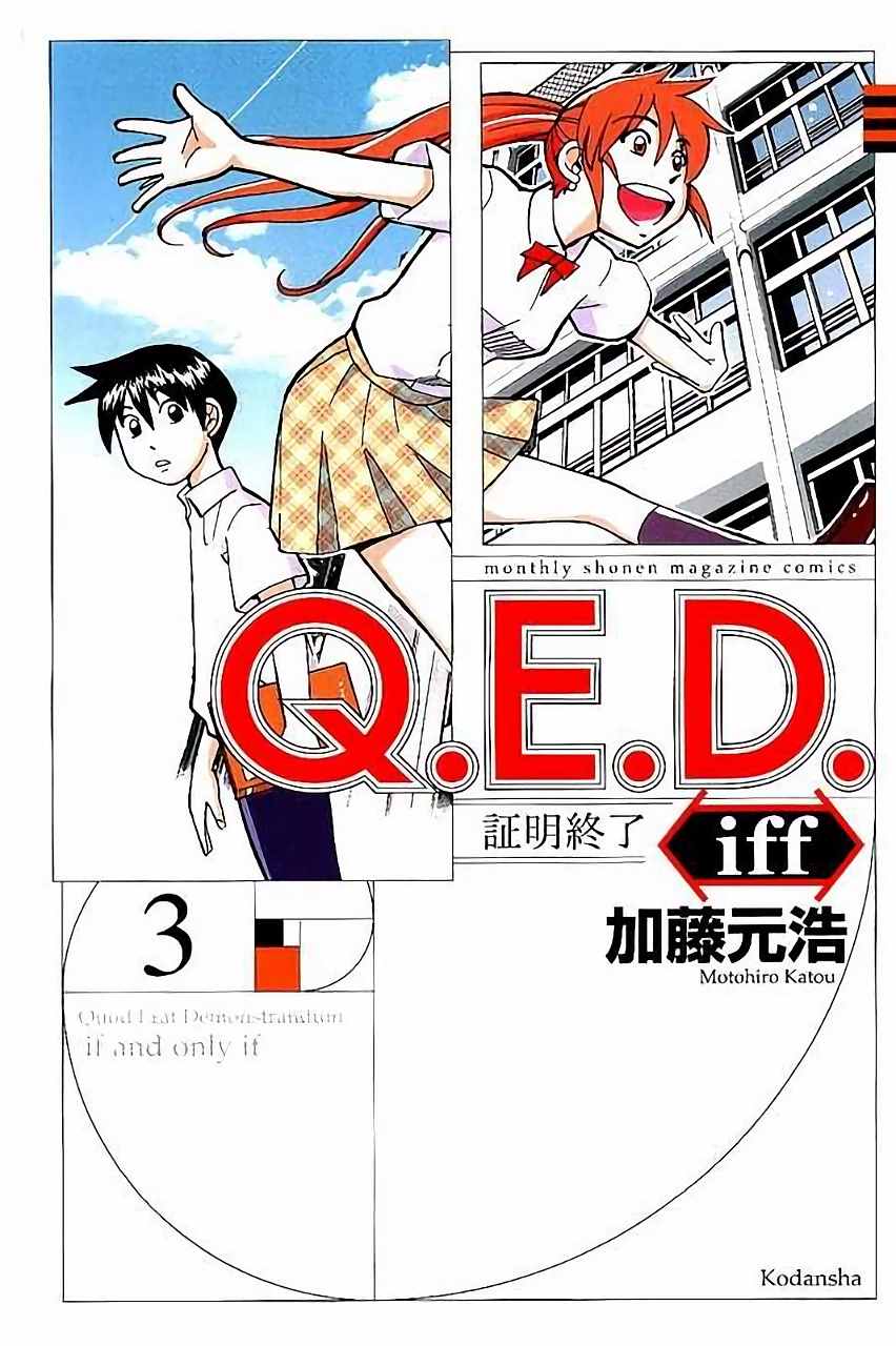 《Q.E.D. iff-证明终了-》漫画 证明终了 005话