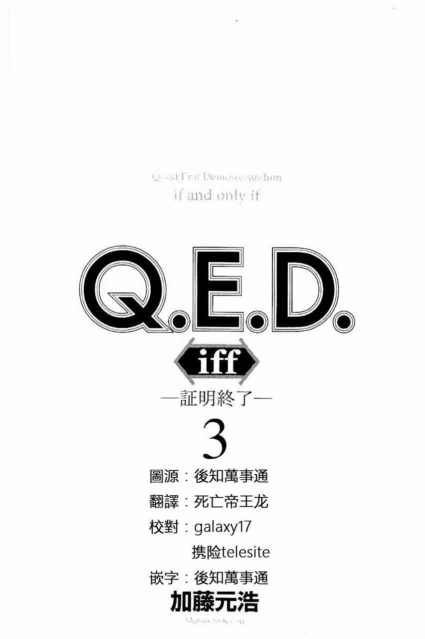 《Q.E.D. iff-证明终了-》漫画 证明终了 005话