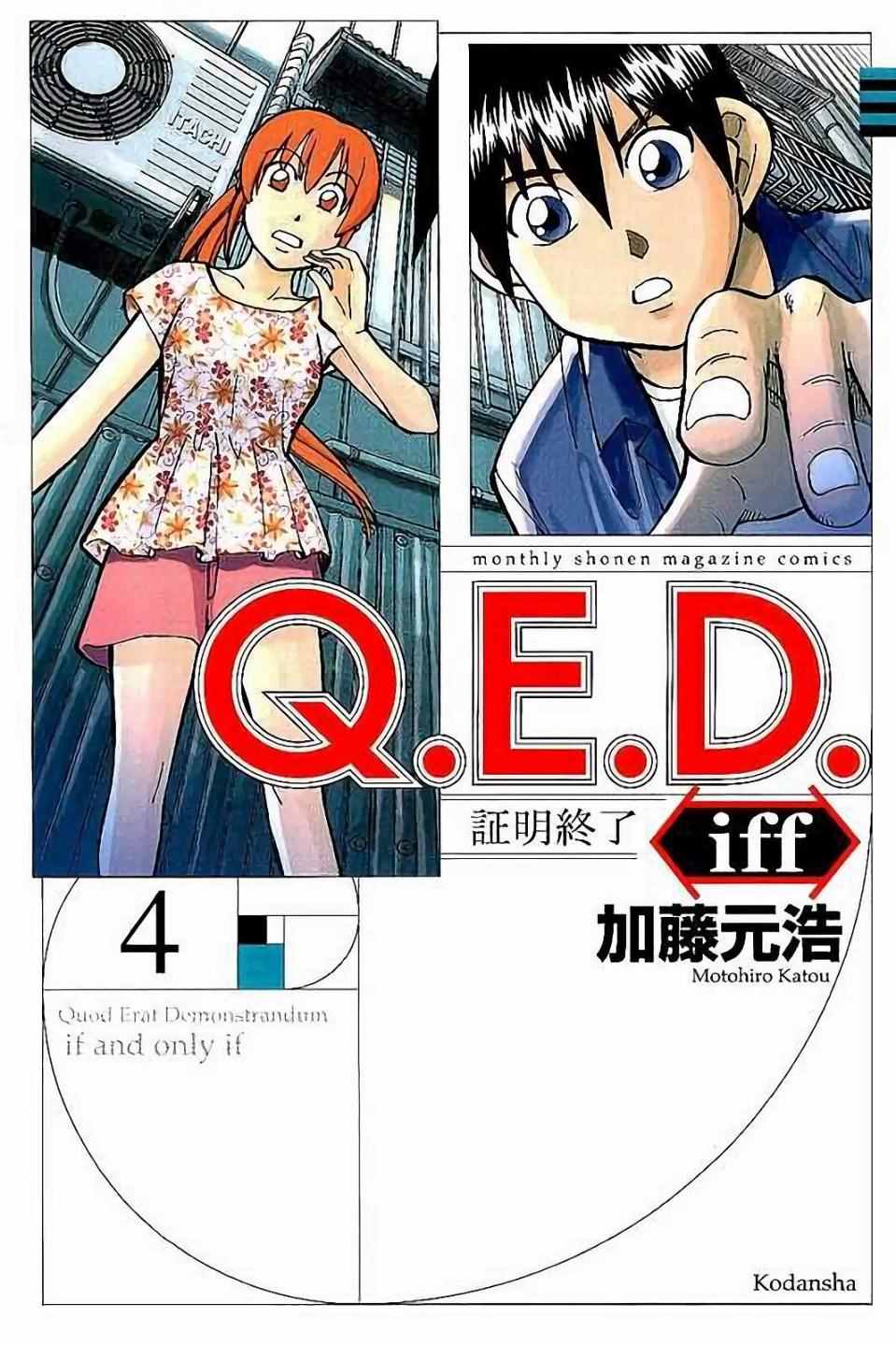 《Q.E.D. iff-证明终了-》漫画 证明终了 007话