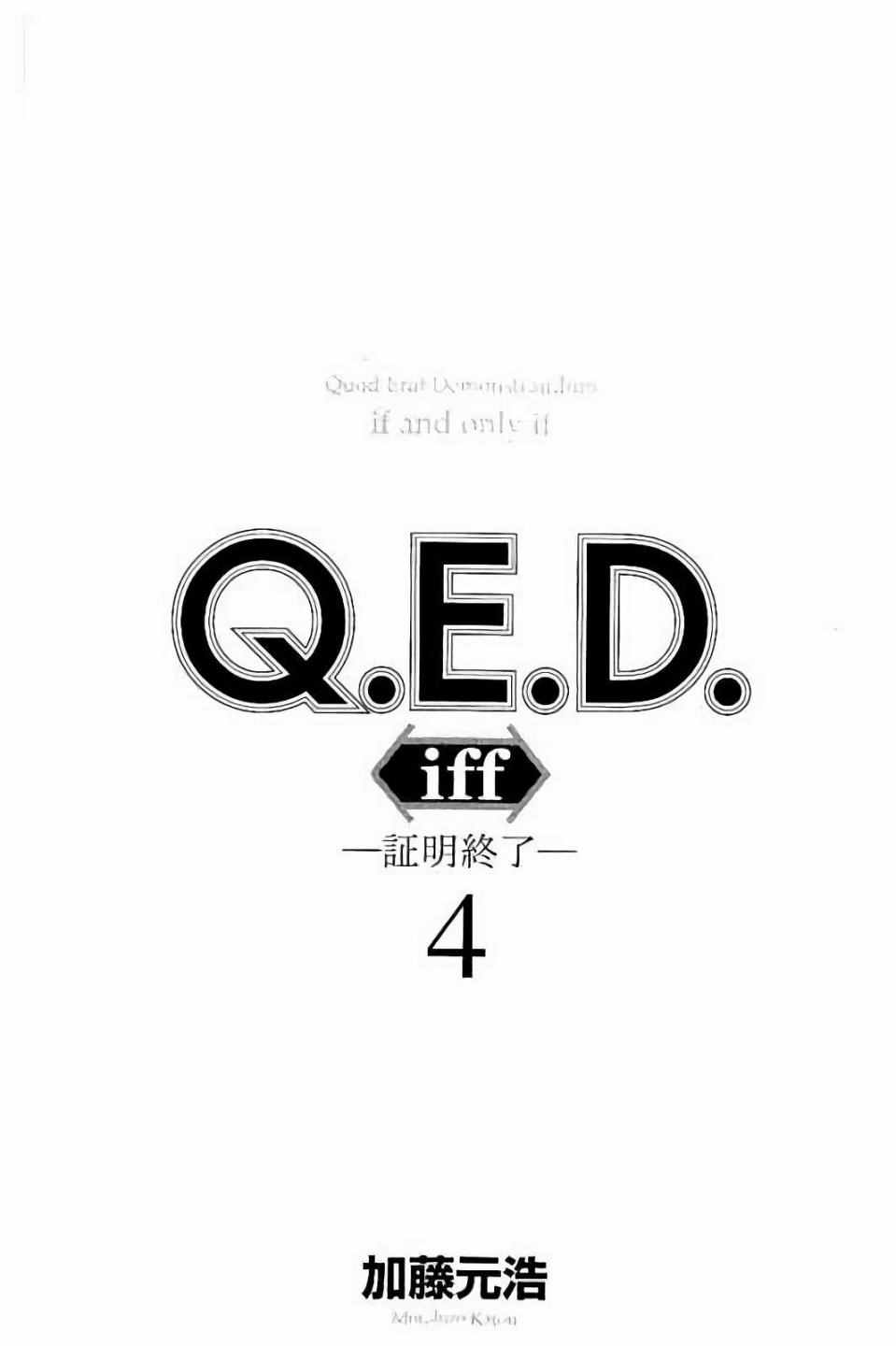 《Q.E.D. iff-证明终了-》漫画 证明终了 007话