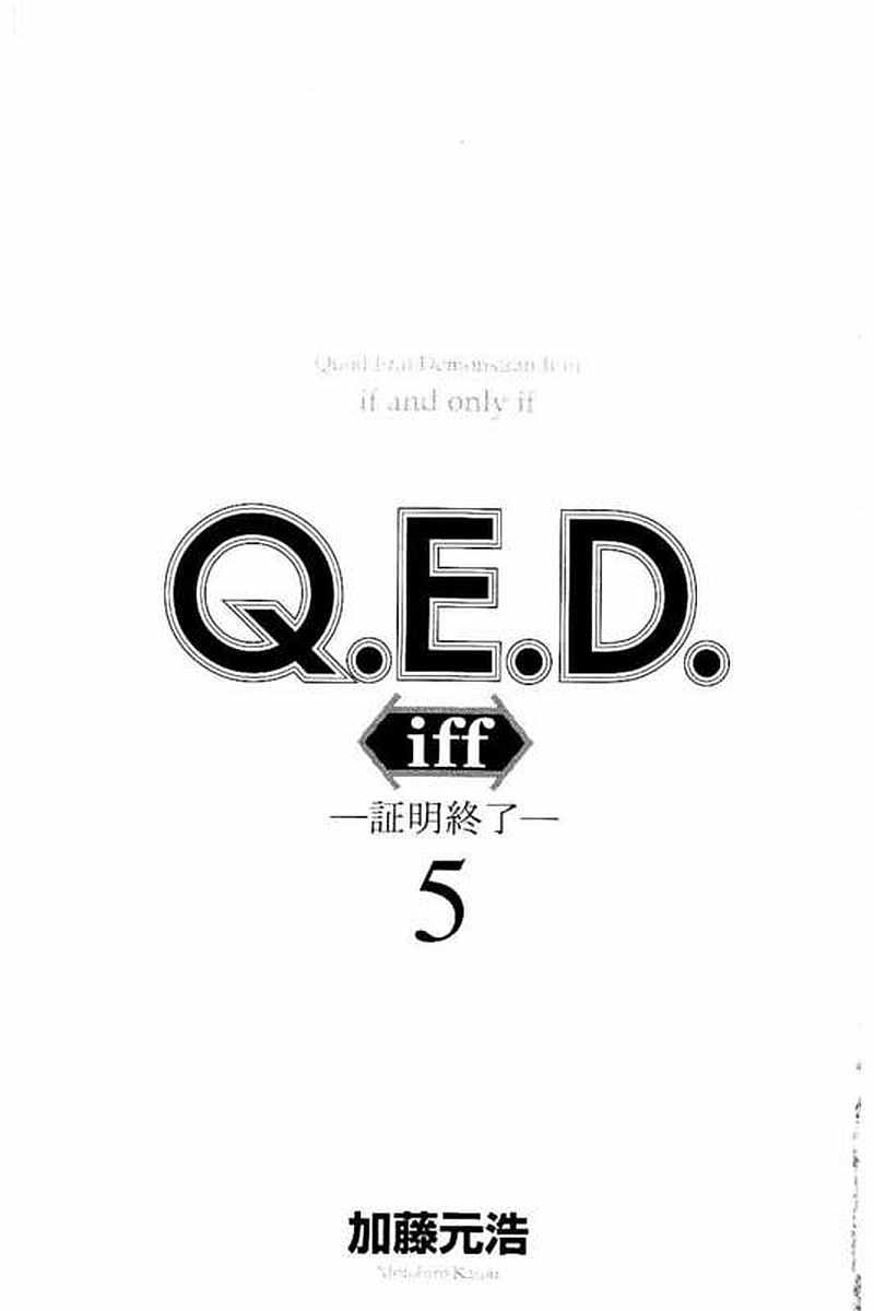 《Q.E.D. iff-证明终了-》漫画 证明终了 009话