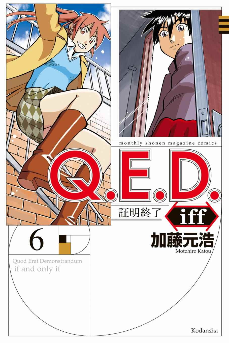 《Q.E.D. iff-证明终了-》漫画 证明终了 011话