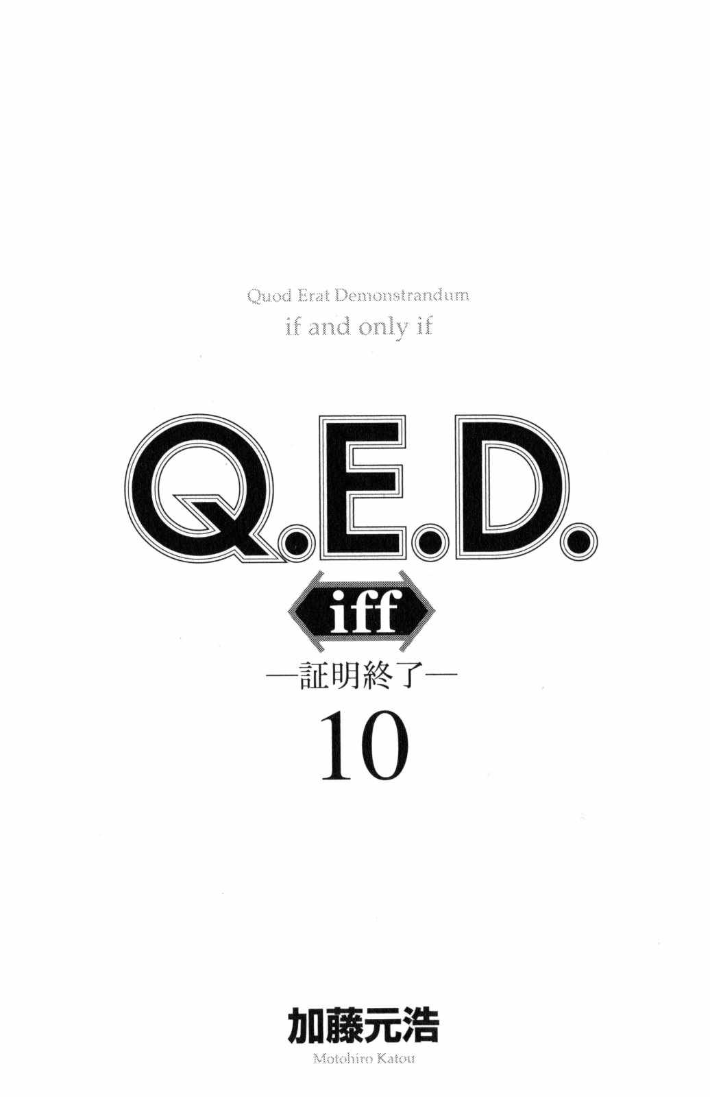 《Q.E.D. iff-证明终了-》漫画 证明终了 019话