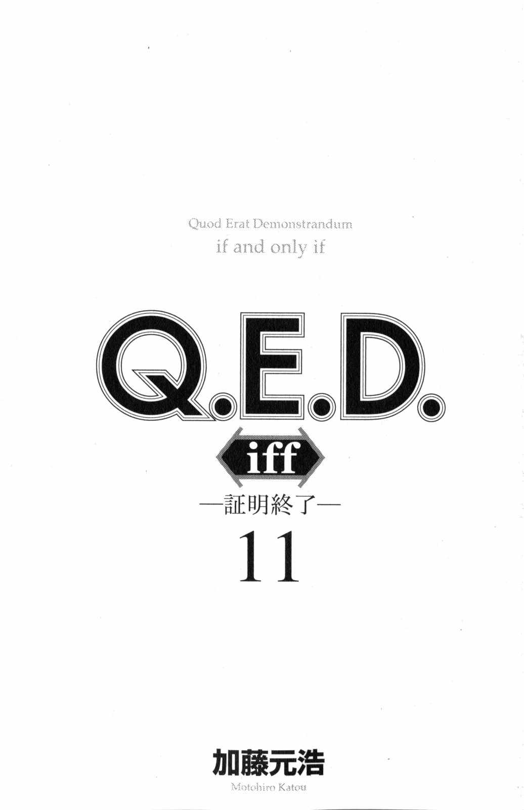 《Q.E.D. iff-证明终了-》漫画 证明终了 021话