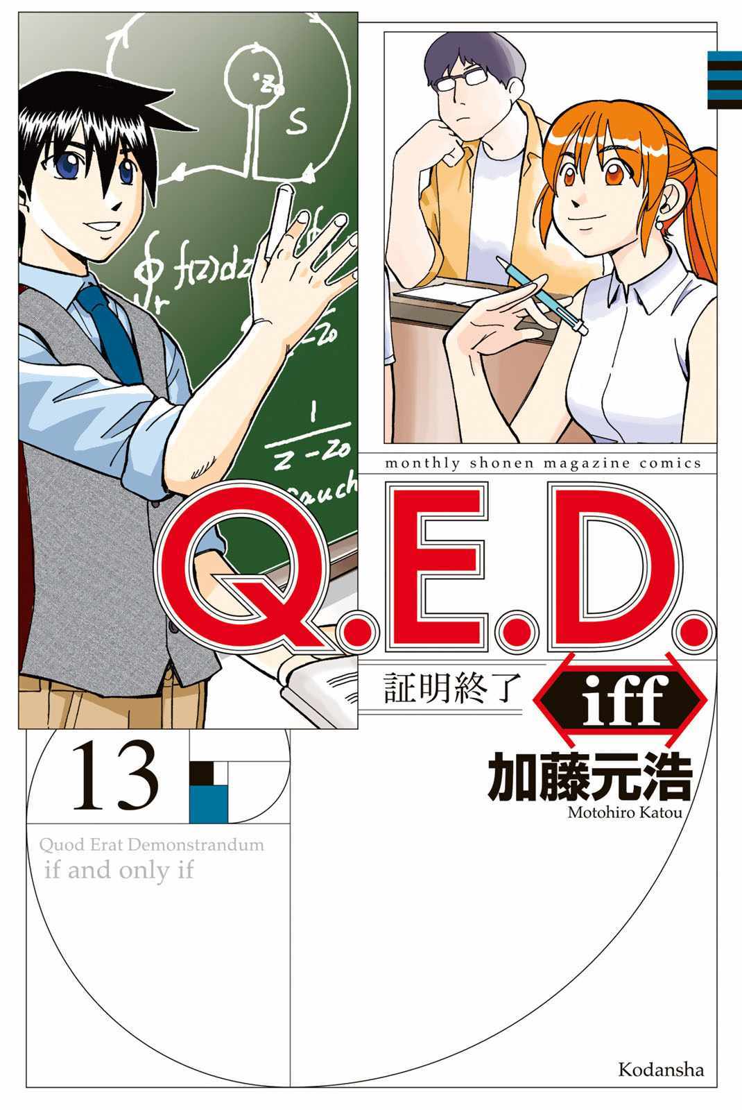 《Q.E.D. iff-证明终了-》漫画 证明终了 025集