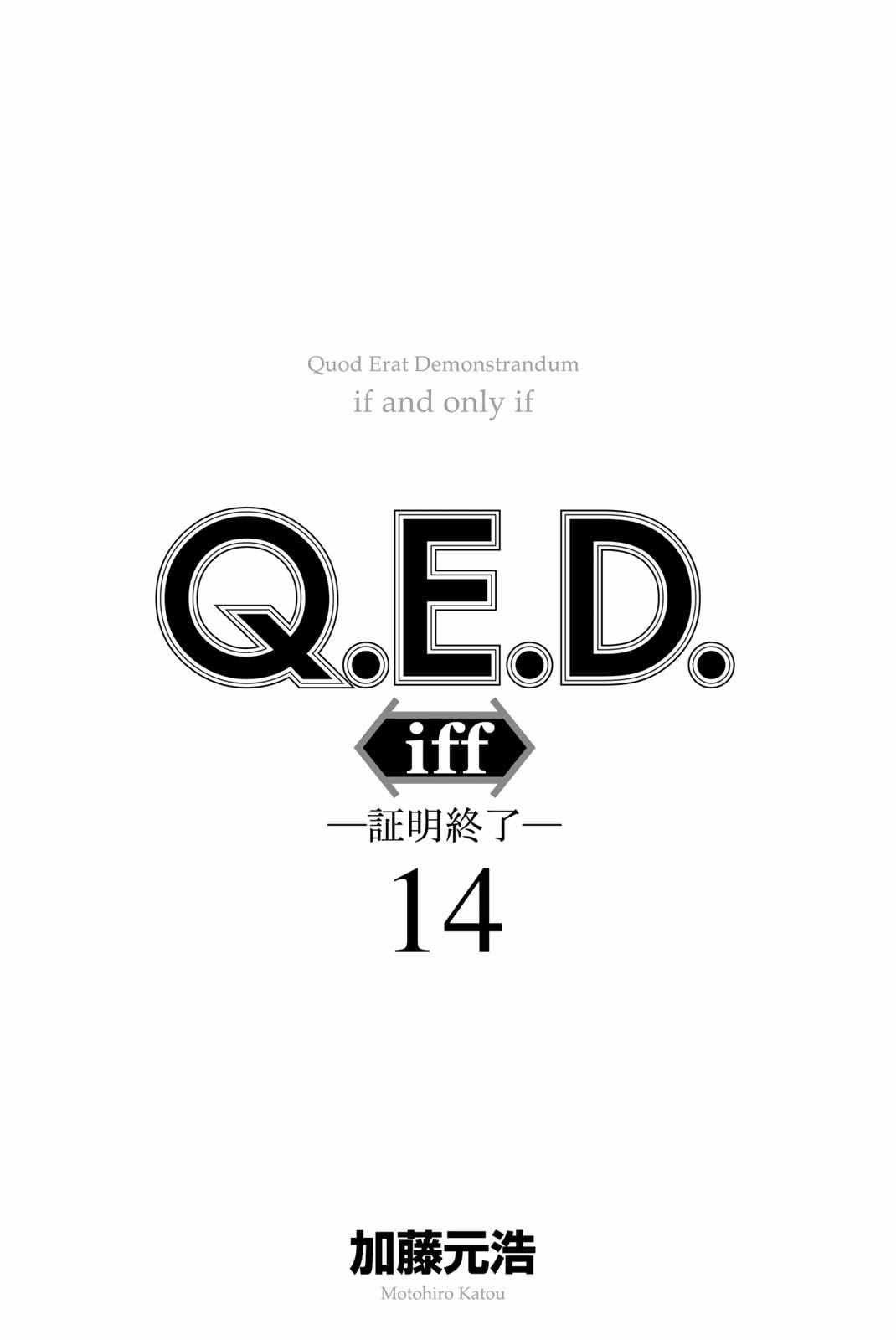 《Q.E.D. iff-证明终了-》漫画 证明终了 027集