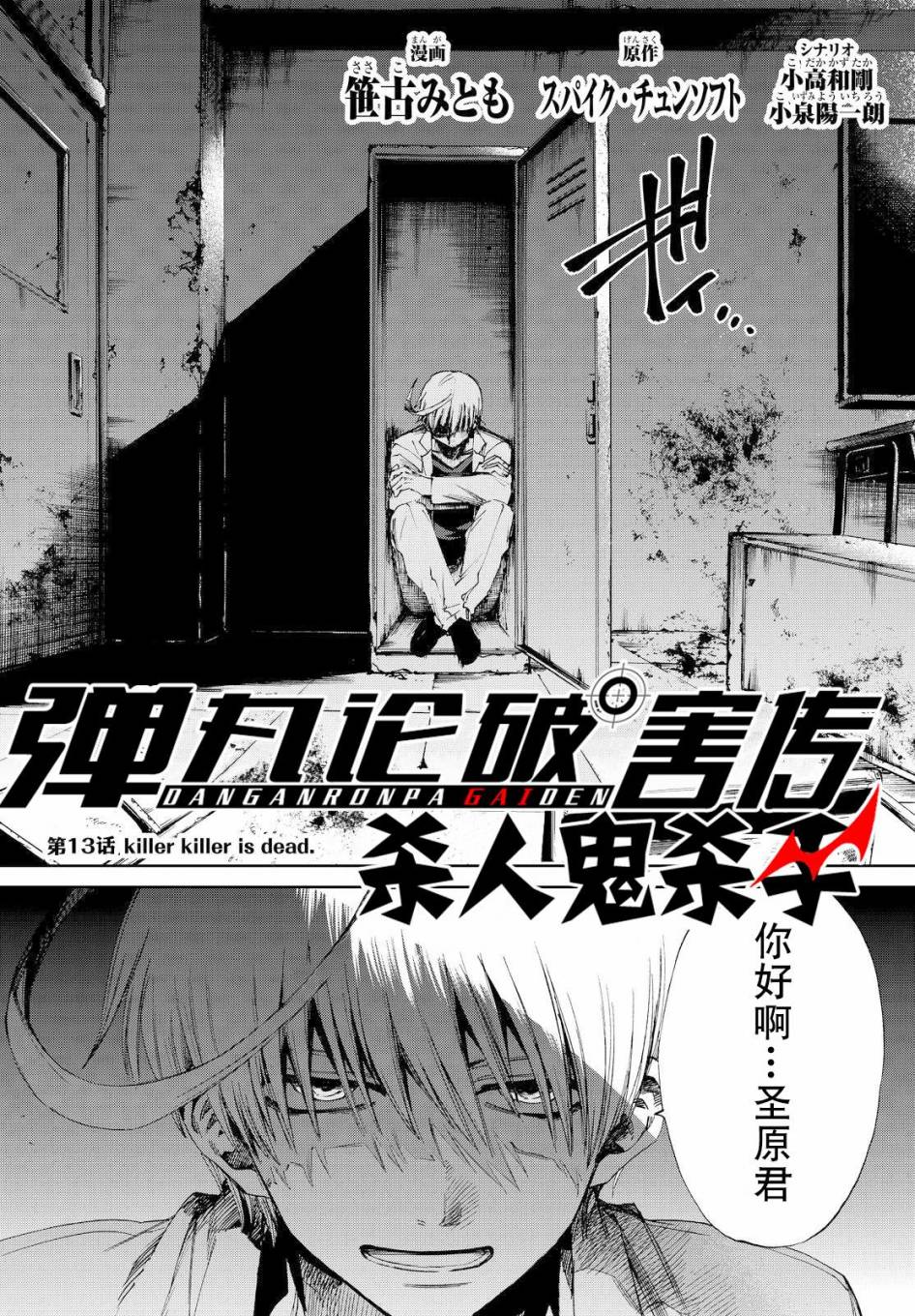 《弹丸论破害传：杀人鬼杀手》漫画 杀人鬼杀手 013话