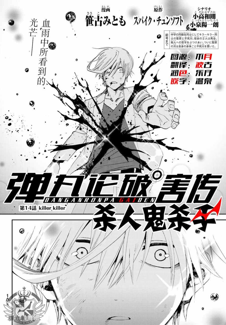 《弹丸论破害传：杀人鬼杀手》漫画 杀人鬼杀手 014话