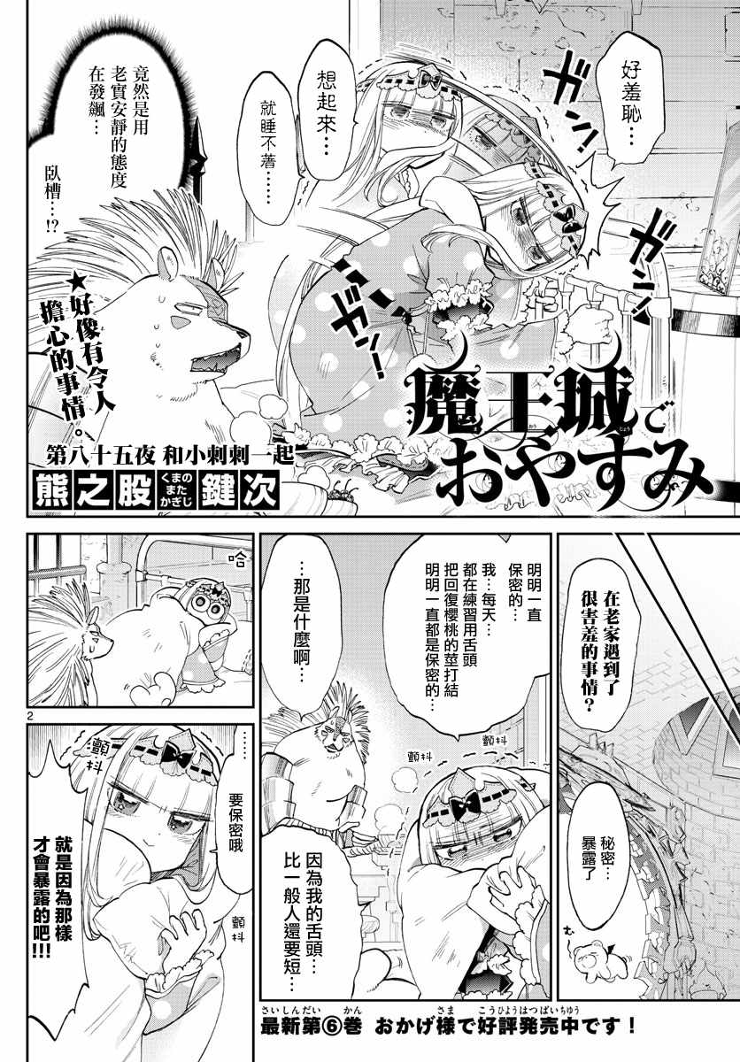 《在魔王城说晚安》漫画 085话