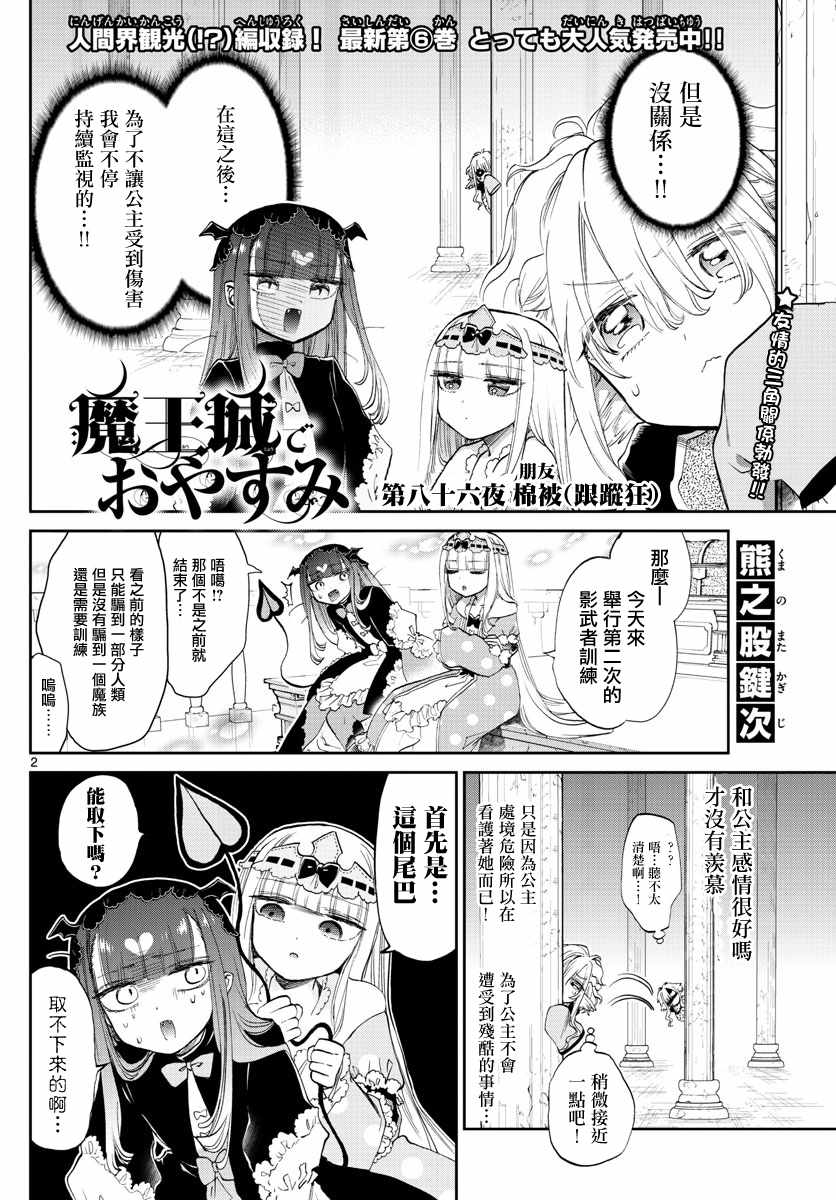 《在魔王城说晚安》漫画 086话