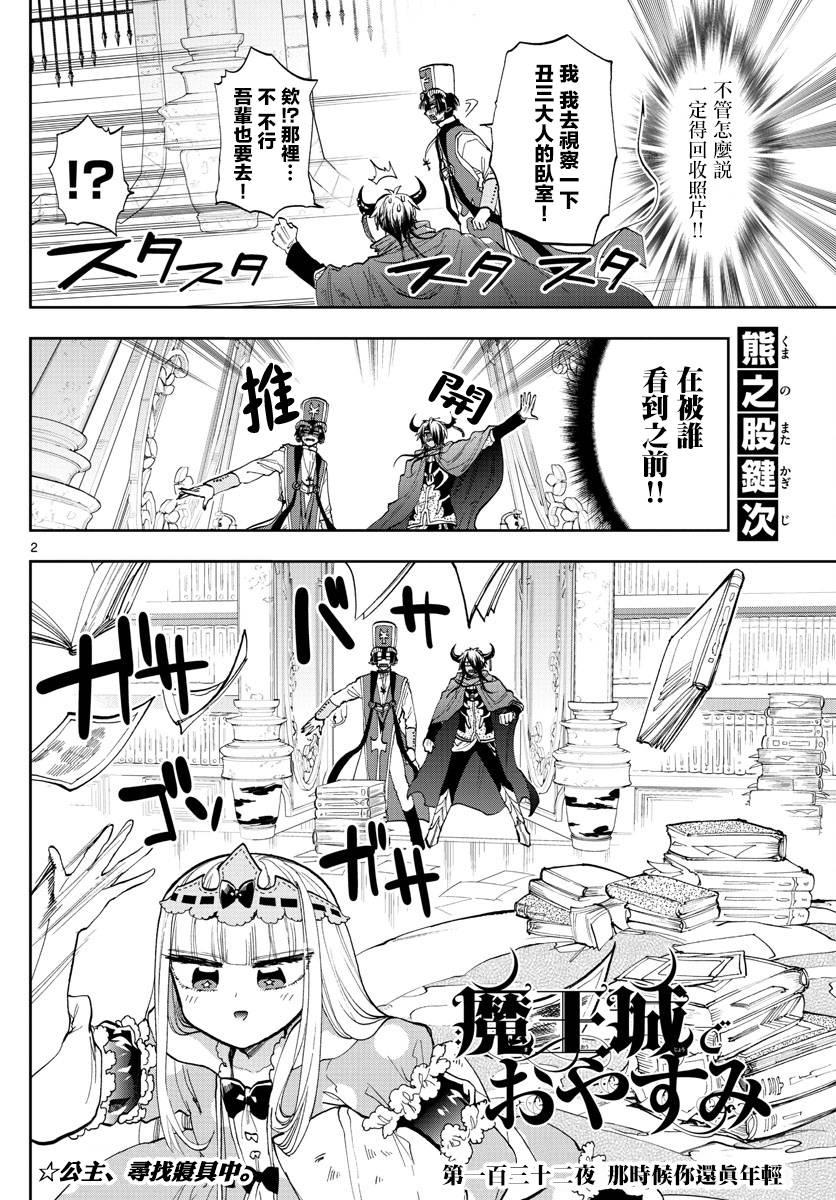 《在魔王城说晚安》漫画 132话