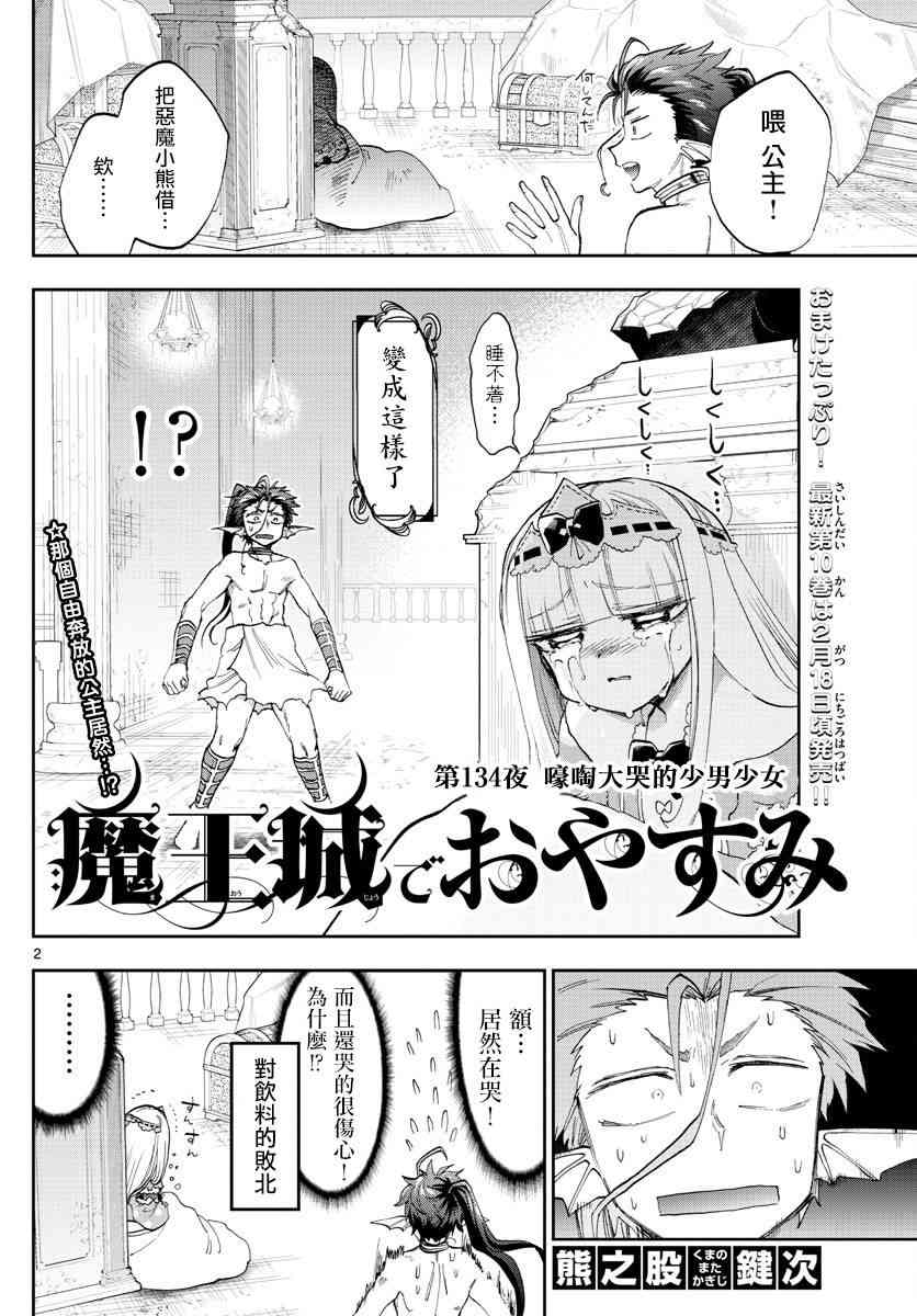 《在魔王城说晚安》漫画 134话