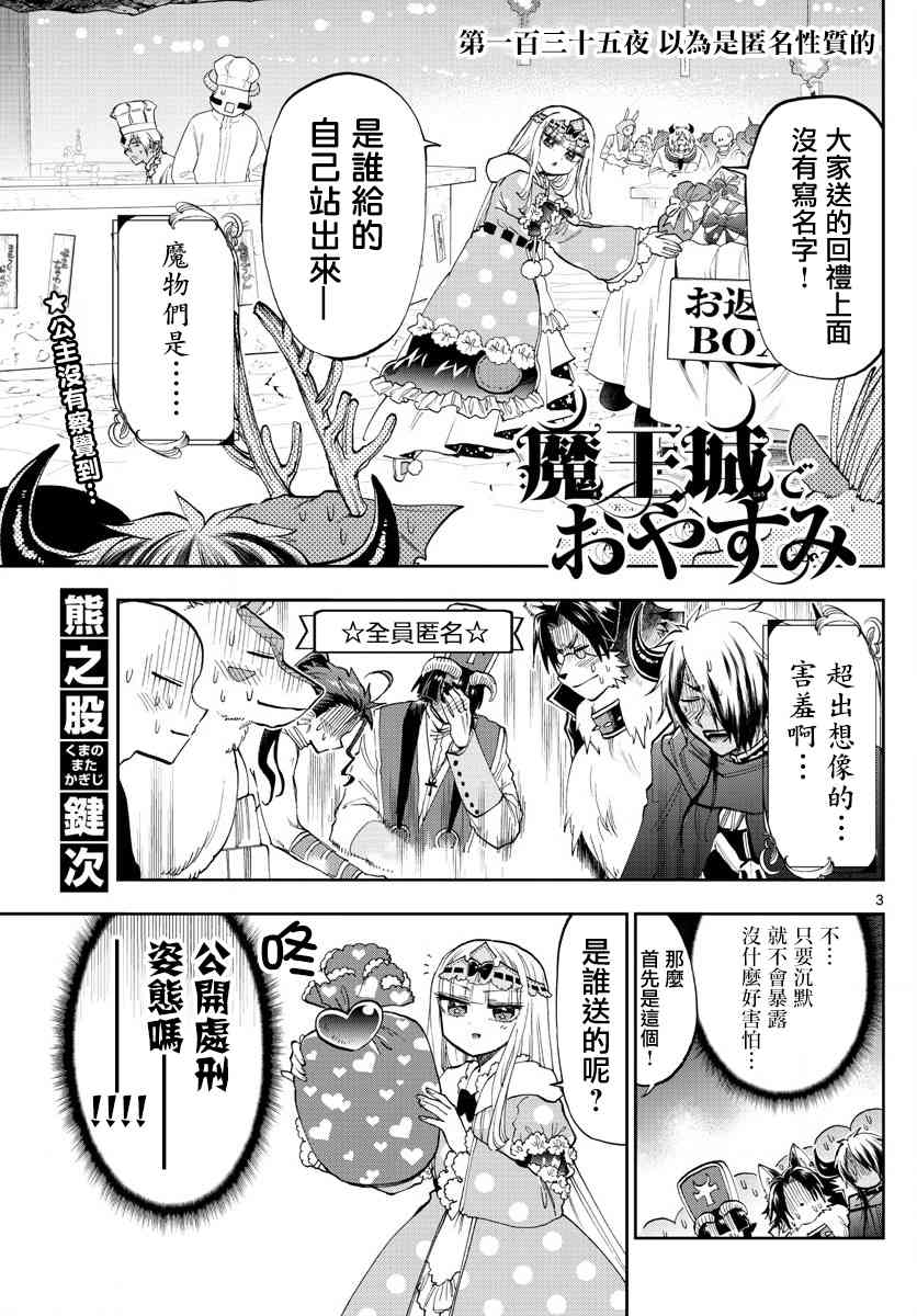 《在魔王城说晚安》漫画 135话