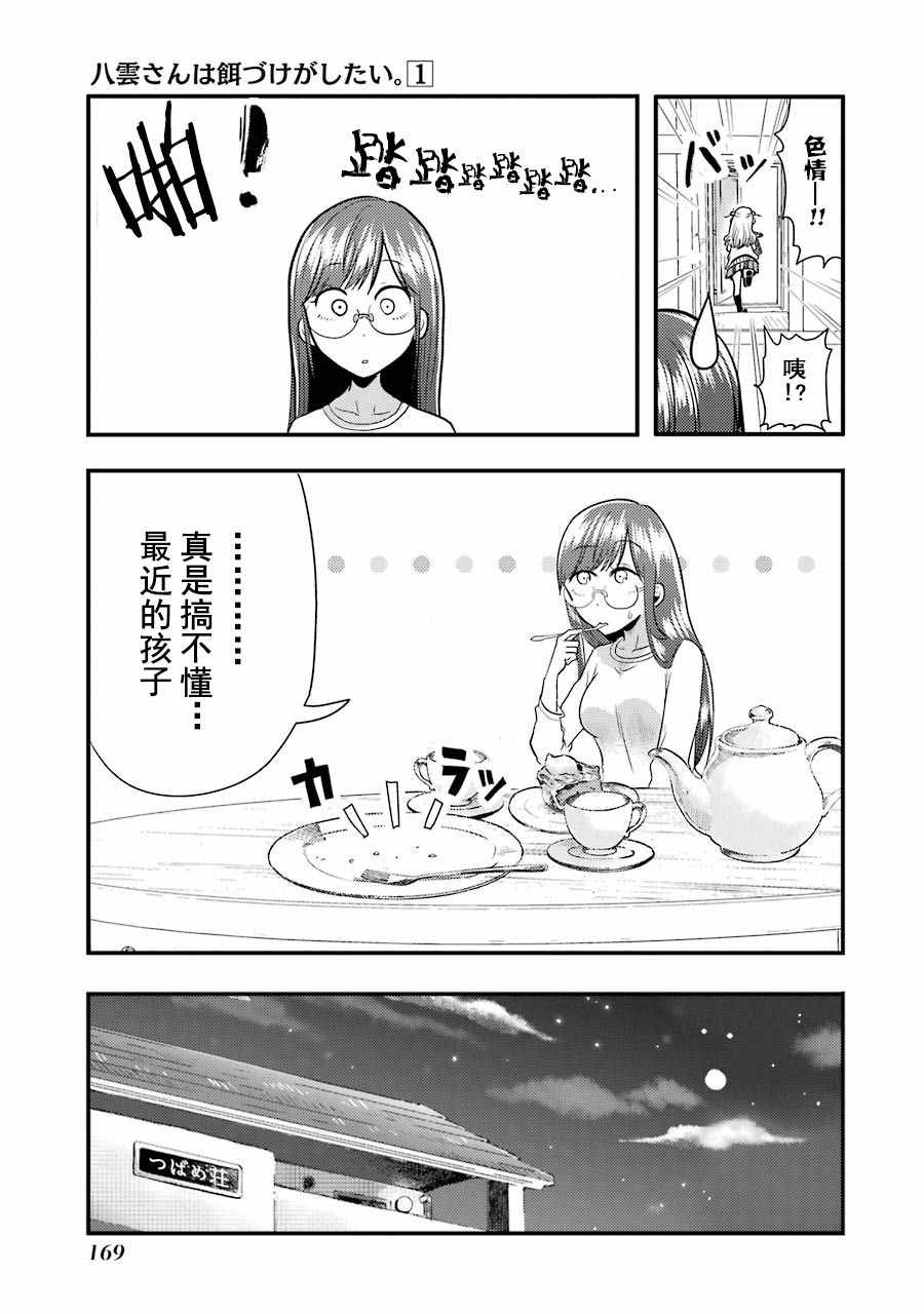 《八云小姐想要喂食》漫画 006话