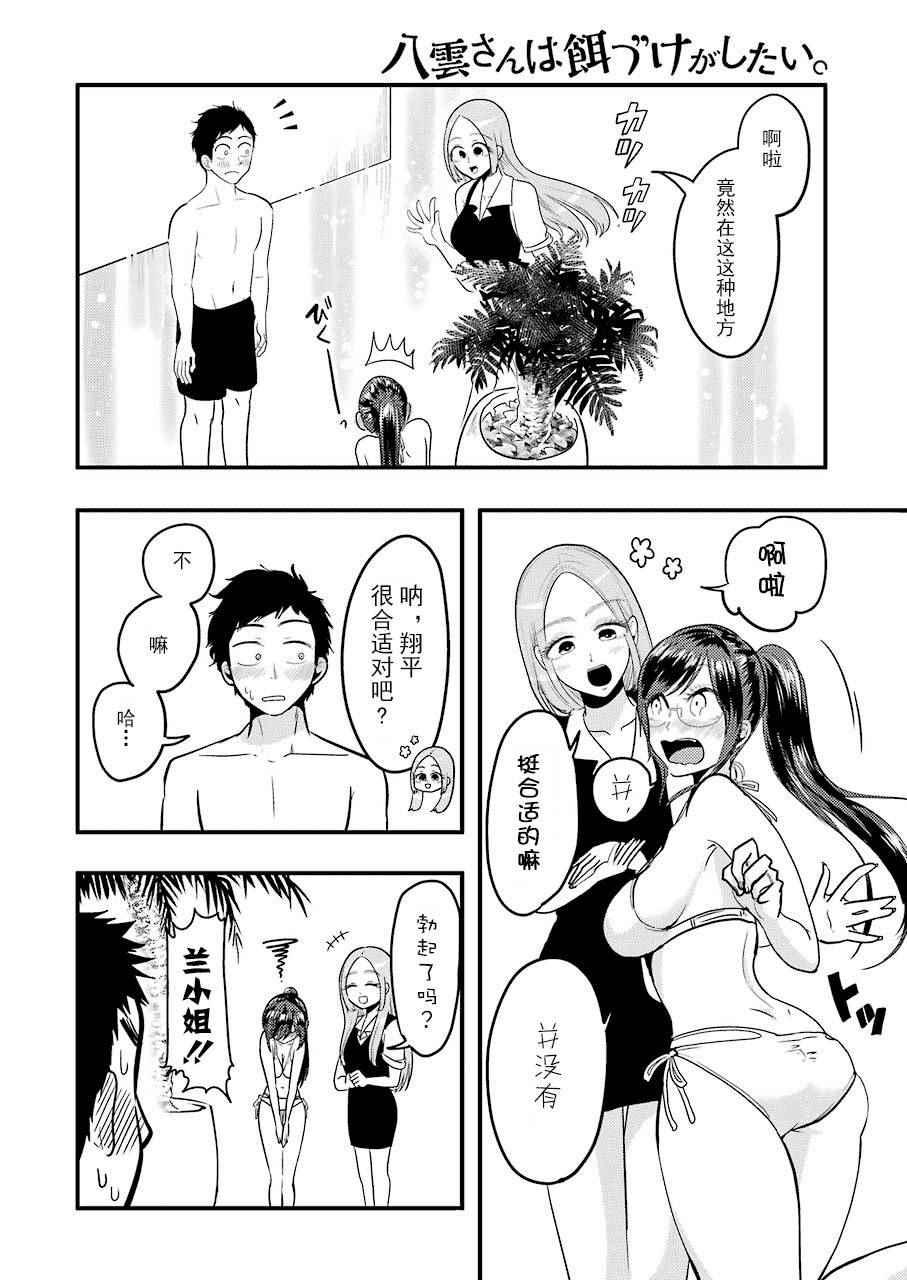 《八云小姐想要喂食》漫画 033话