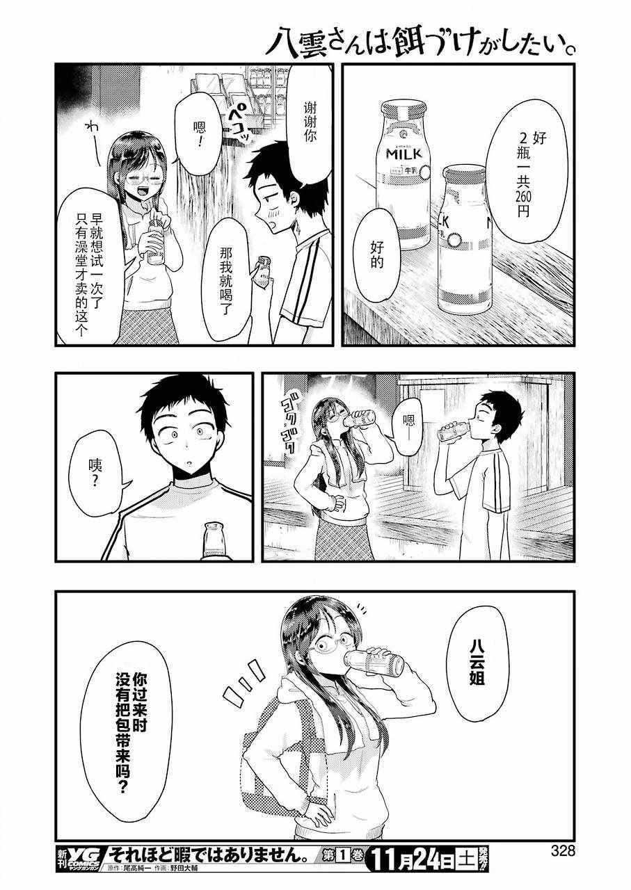 《八云小姐想要喂食》漫画 047话