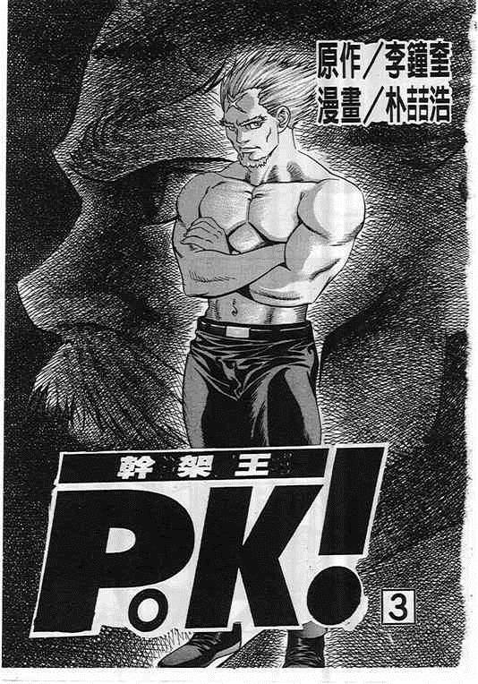 《干架王P.K!》漫画 干架王 03卷