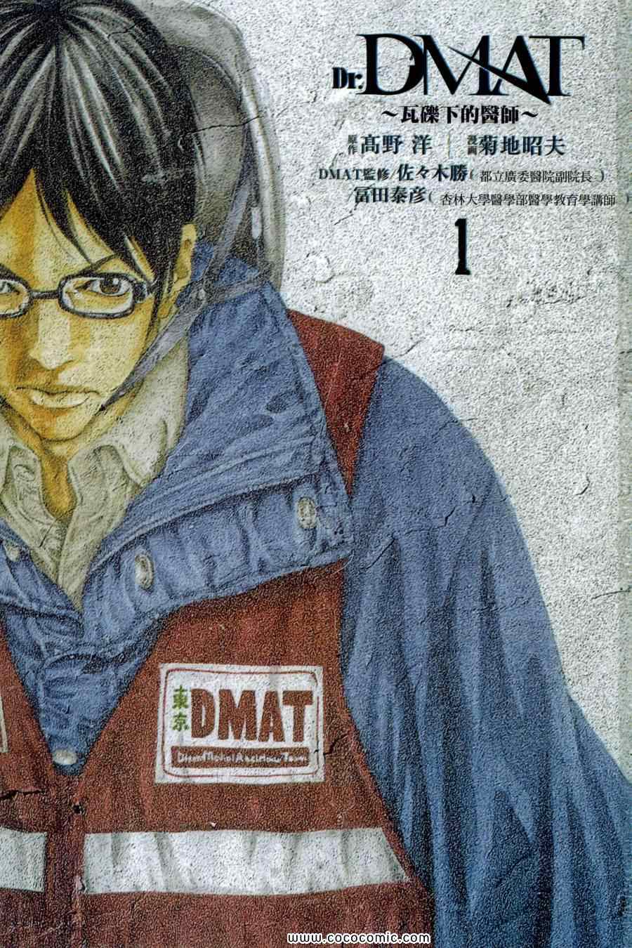 《Dr.MART瓦砾下的医师》漫画 瓦砾下的医师01卷