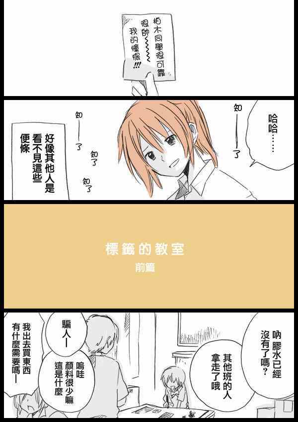 《标签的教室》漫画 前篇