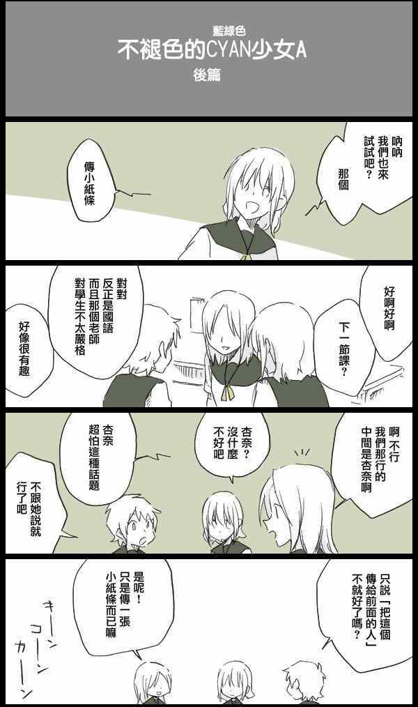 《不褪色的CYAN少女A》漫画 后篇