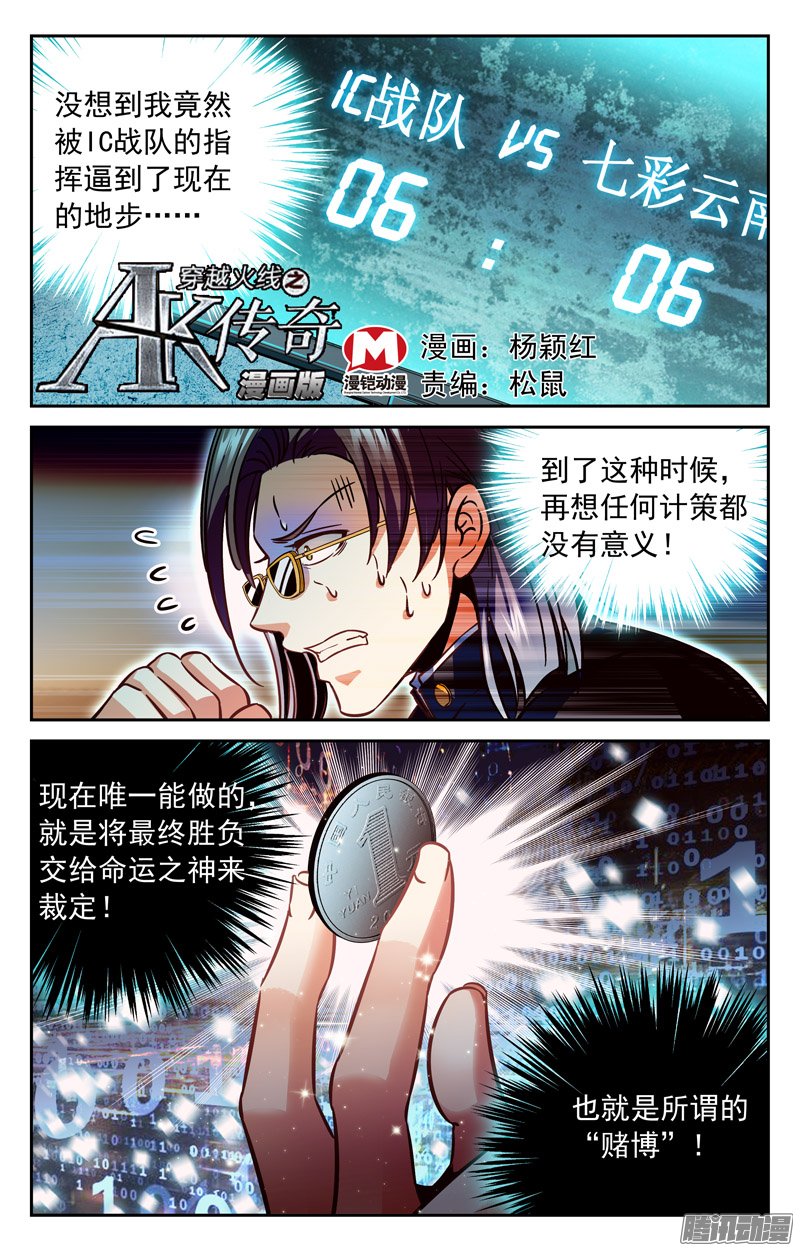 《CF之AK传奇》漫画 138话