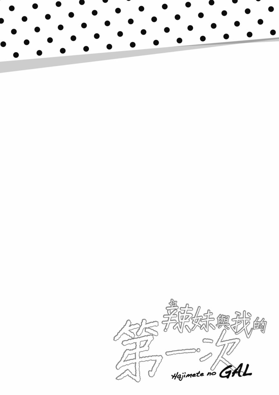 《第一次的Gal》漫画 03卷