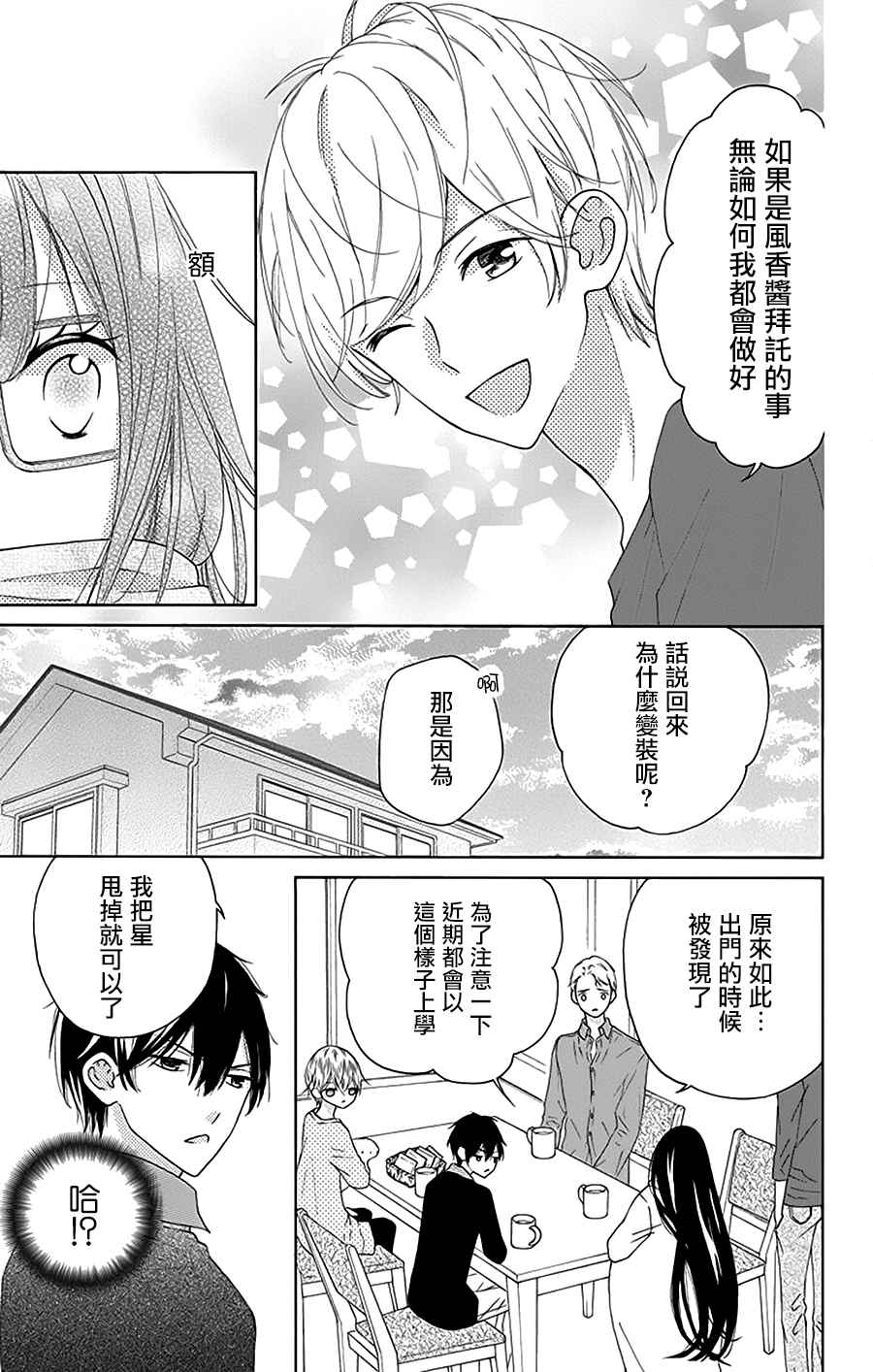 《被斋王寺兄弟所困扰也不坏》漫画 也不坏 009话