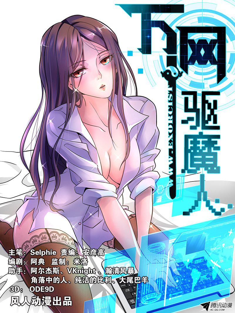 《万网驱魔人》漫画 002话