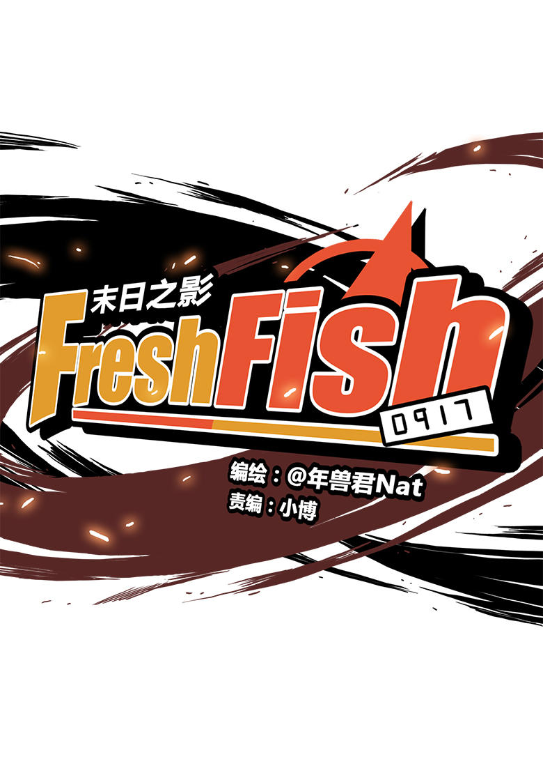 《Fresh Fish 末日之影》漫画 004话