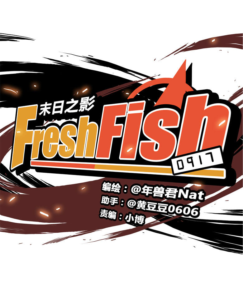 《Fresh Fish 末日之影》漫画 010话