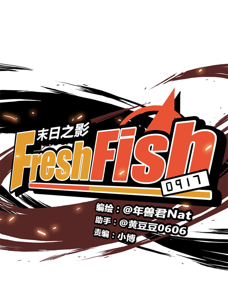 《Fresh Fish 末日之影》漫画 016话