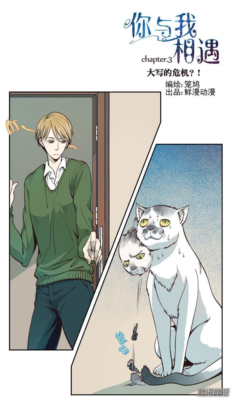 《你与我相遇》漫画 003话