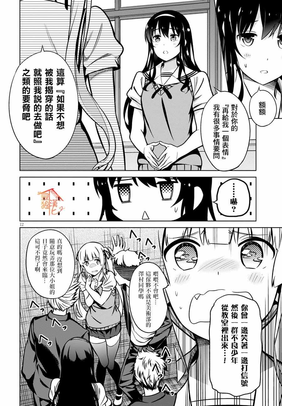 《路人女主的养成方法GIRLS SIDE》漫画 GIRLS SIDE 003话