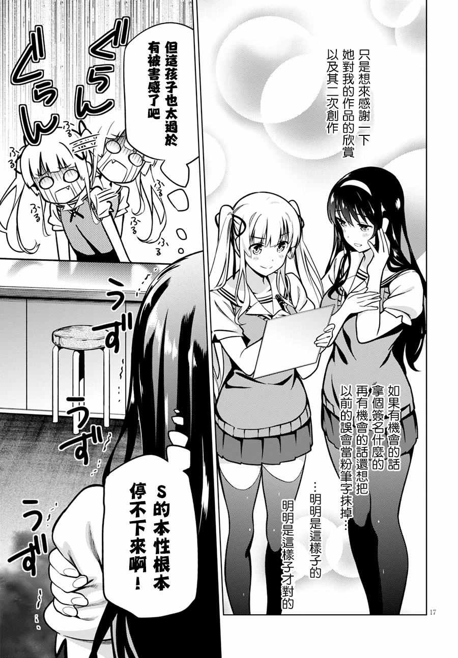 《路人女主的养成方法GIRLS SIDE》漫画 GIRLS SIDE 003话