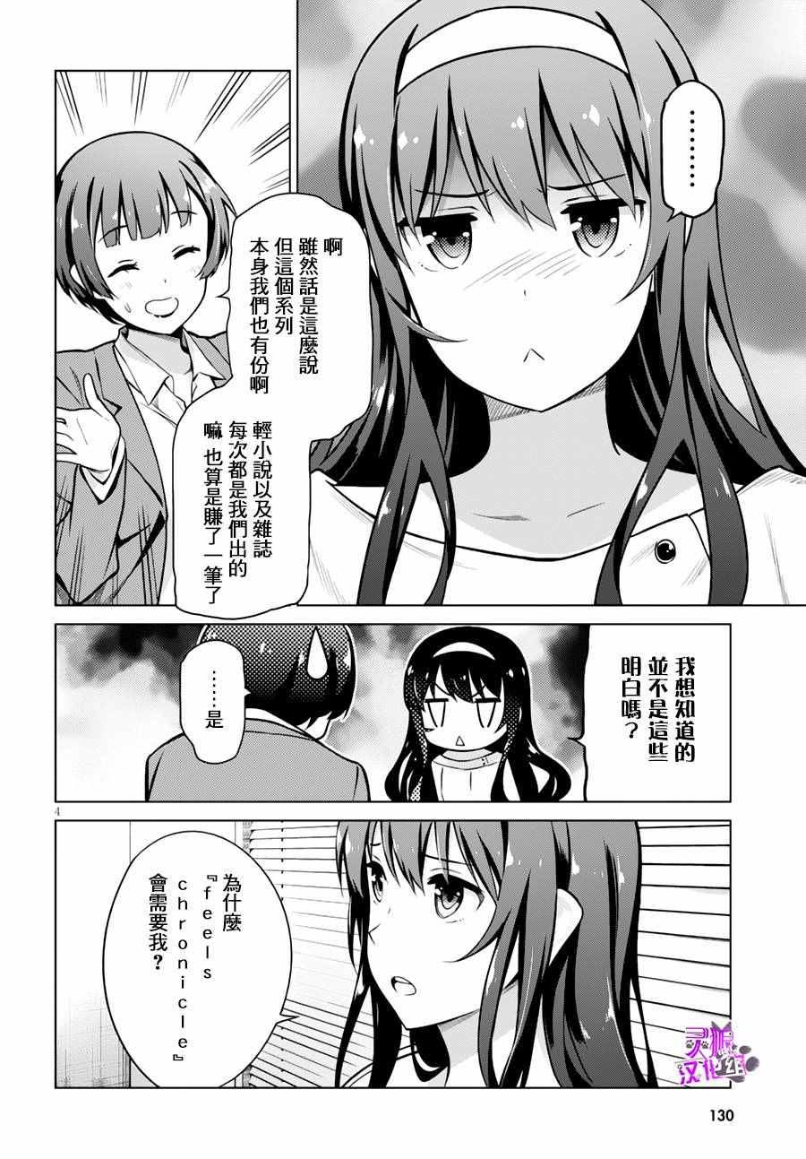 《路人女主的养成方法GIRLS SIDE》漫画 GIRLS SIDE 005话