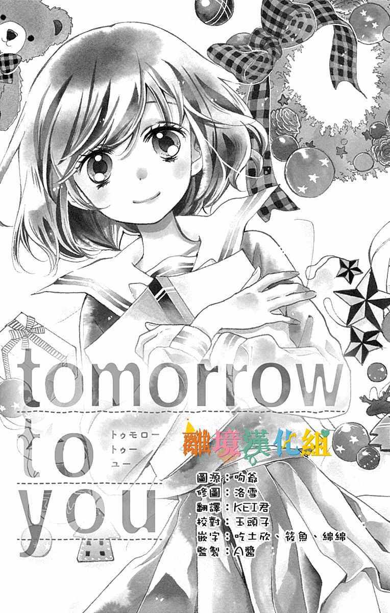 《Tomorrow to you》漫画 短篇1