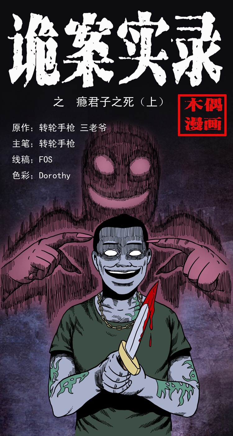 《诡案实录》漫画 011话