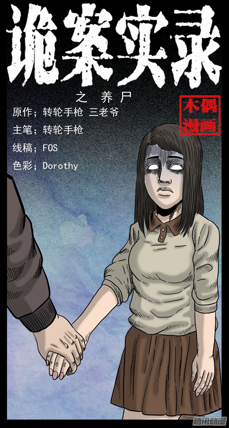 《诡案实录》漫画 060话