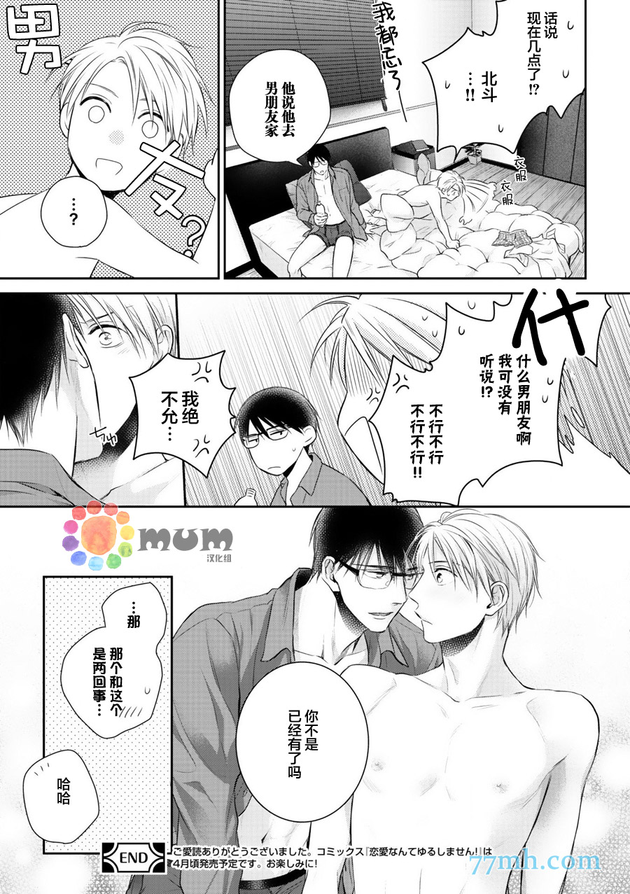 《我可不允许你谈恋爱》漫画 006话