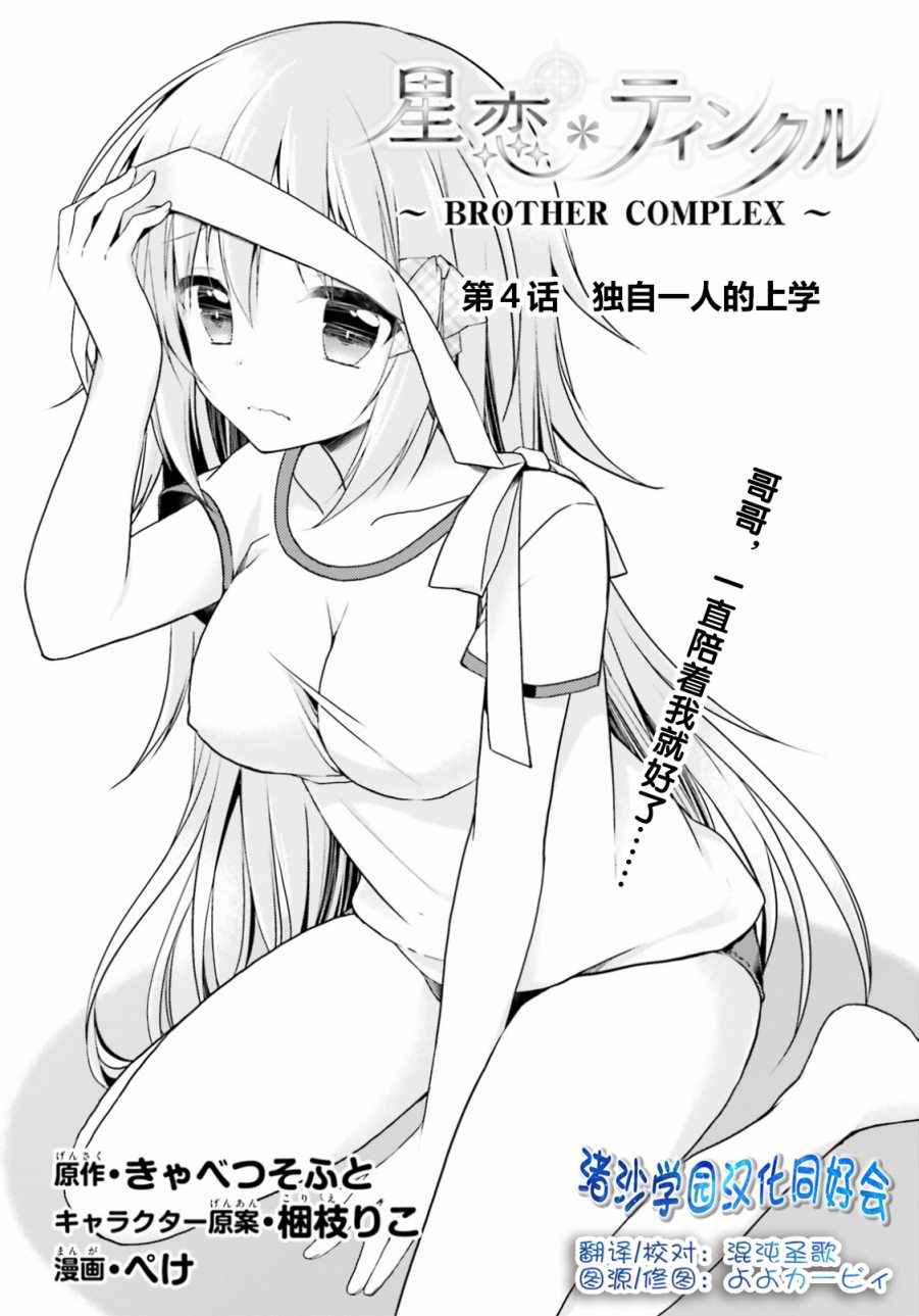 《星恋Twinkle～BROTHER COMPLEX～》漫画 星恋Twinkle 004话