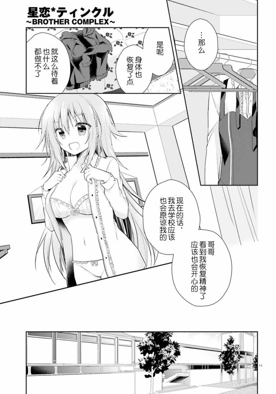 《星恋Twinkle～BROTHER COMPLEX～》漫画 星恋Twinkle 004话